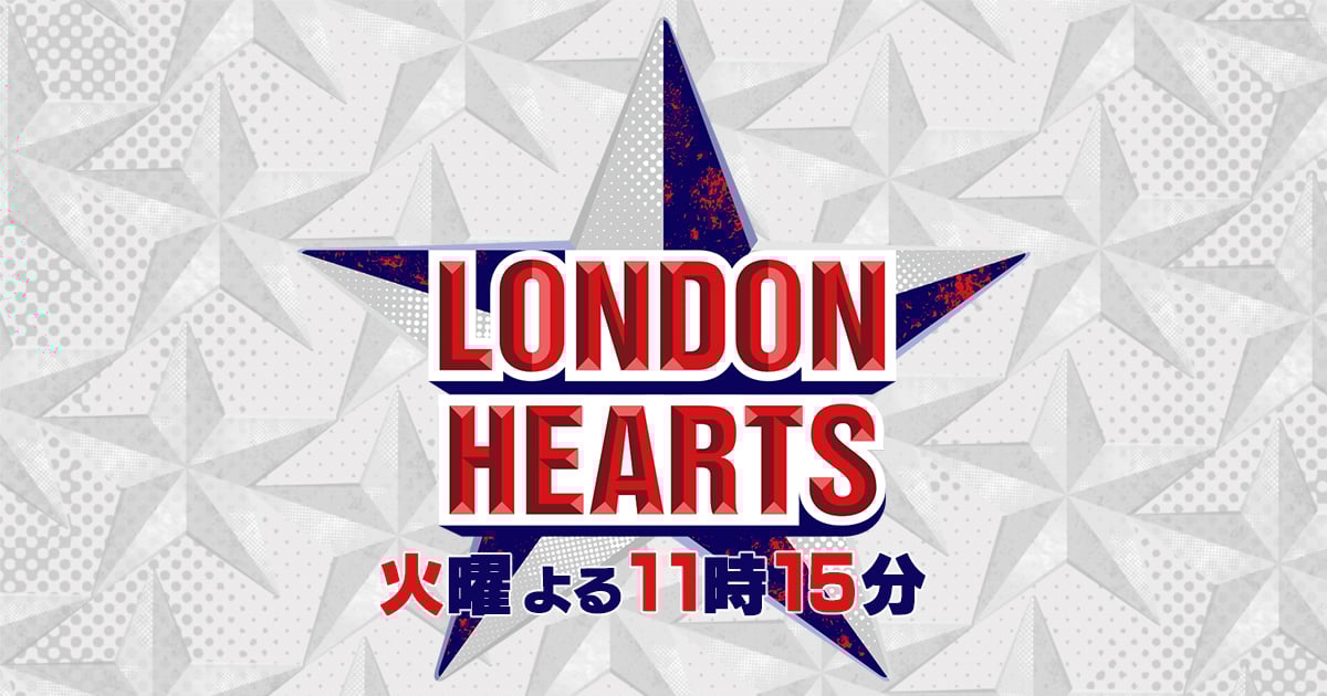 ロンドンハーツ
