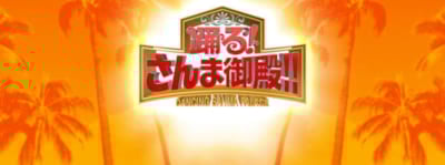 踊る！さんま御殿！！