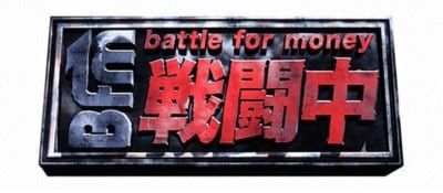 戦闘中