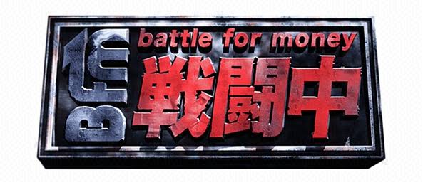 戦闘中