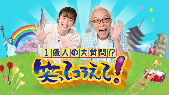 1億人の大質問！？笑ってコラえて！