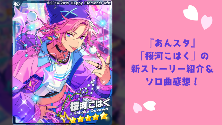 あんスタ』桜河こはく新ソロ曲「桜色のクレーム」配信開始！新