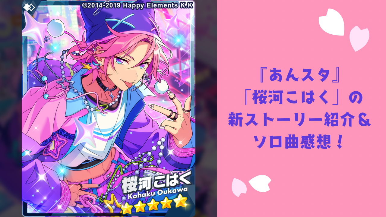 『あんスタ』桜河こはく新ソロ曲「桜色のクレーム」配信開始！新ストーリー紹介＆ポップな新衣装も必見