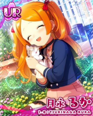 月永るか