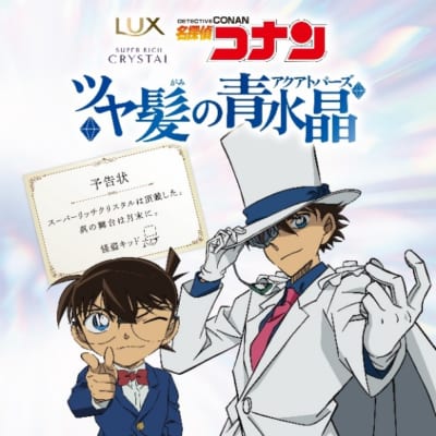 「LUX×名探偵コナン」コラボキャンペーン