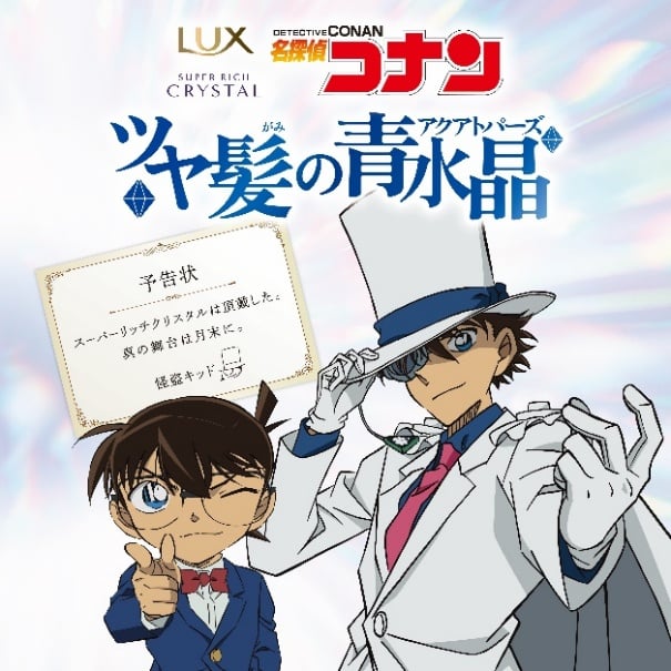 怪盗キッドがLUXを狙う！？『名探偵コナン』×ラックス史上初コラボで謎解きチャレンジ開催