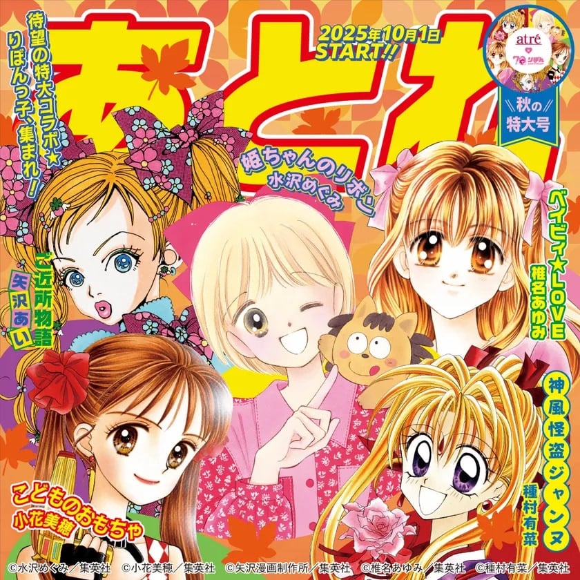 「りぼん×アトレ」コラボイベント開催！『ご近所物語』『神風怪盗ジャンヌ』など5作品が参加、スタンプラリーやノベルティ配布も【追記】