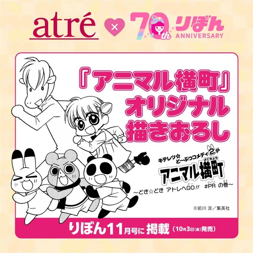 「アトレ×りぼん70周年 オータムプロモーション」『アニマル横町』描き下ろし漫画