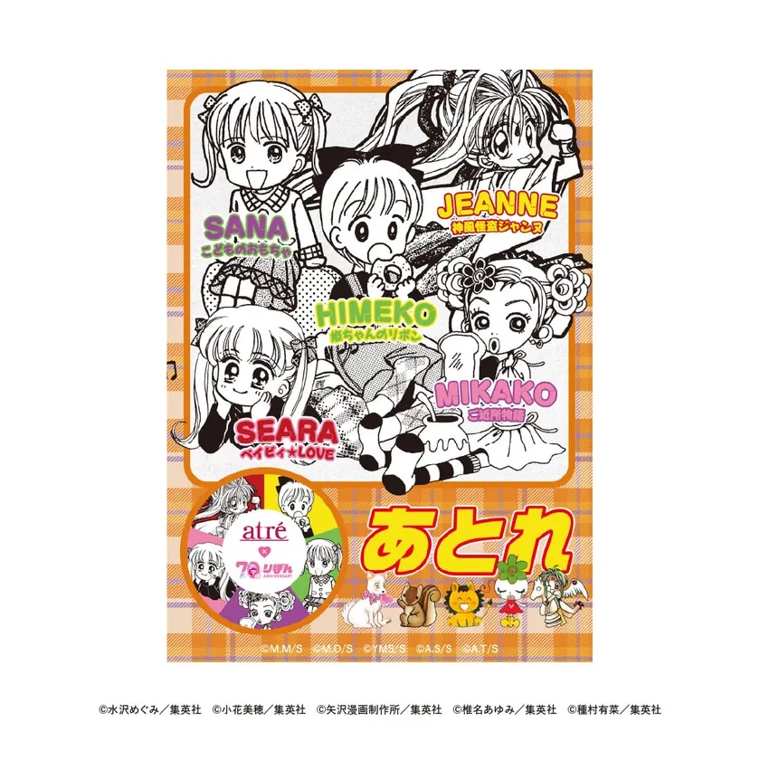 「アトレ×りぼん70周年 オータムプロモーション」書店限定ちびキャラステッカー