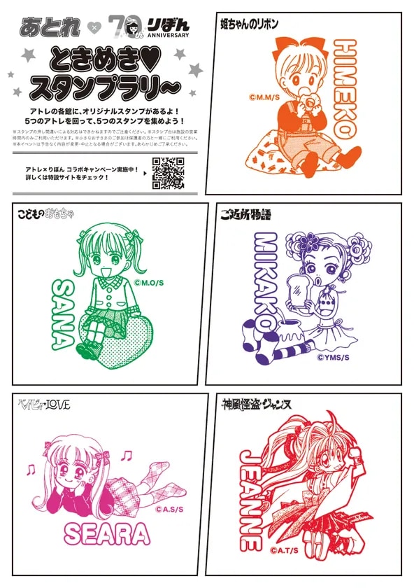 「アトレ×りぼん70周年 オータムプロモーション」ときめきスタンプラリー
