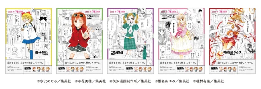 「アトレ×りぼん70周年 オータムプロモーション」ときめきセリフポスター