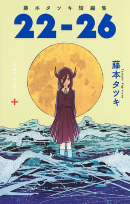『藤本タツキ短編集 22-26』
