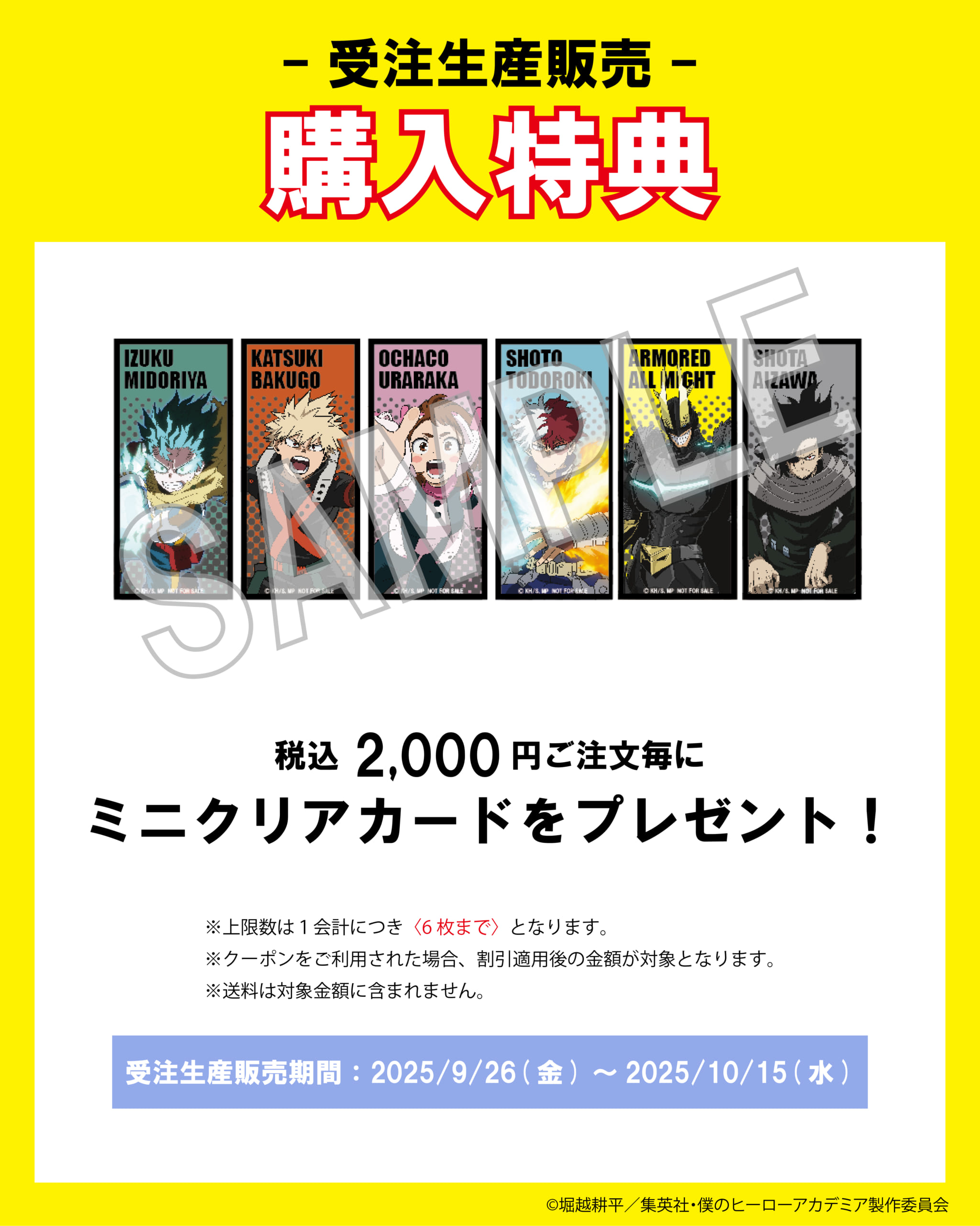 「ヒロアカ×earth music&ecology Japan Label」特典