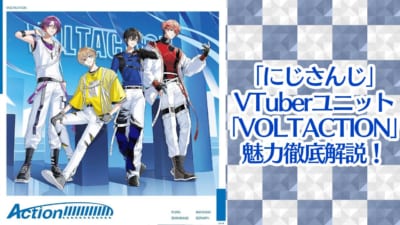 VTuberユニット「VOLTACTION」徹底解説