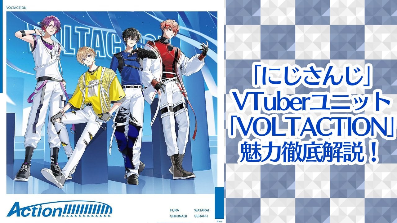 『にじさんじ』所属ユニット「VOLTACTION（ヴォルタクション）」の魅力を徹底解説！企画＆パフォーマンスで見せる二面性に注目