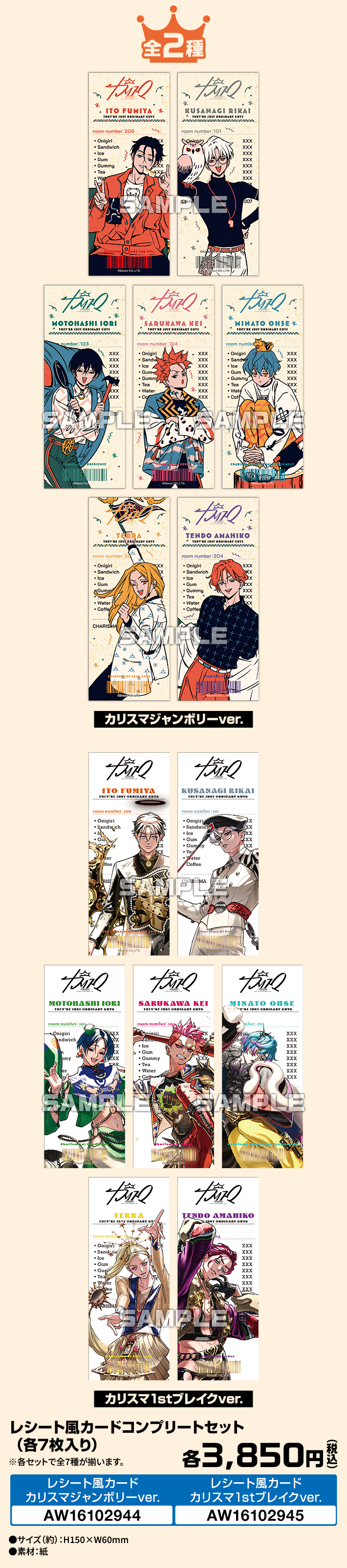 「カリスマ×ローソン」レシート風カードコンプリートセット