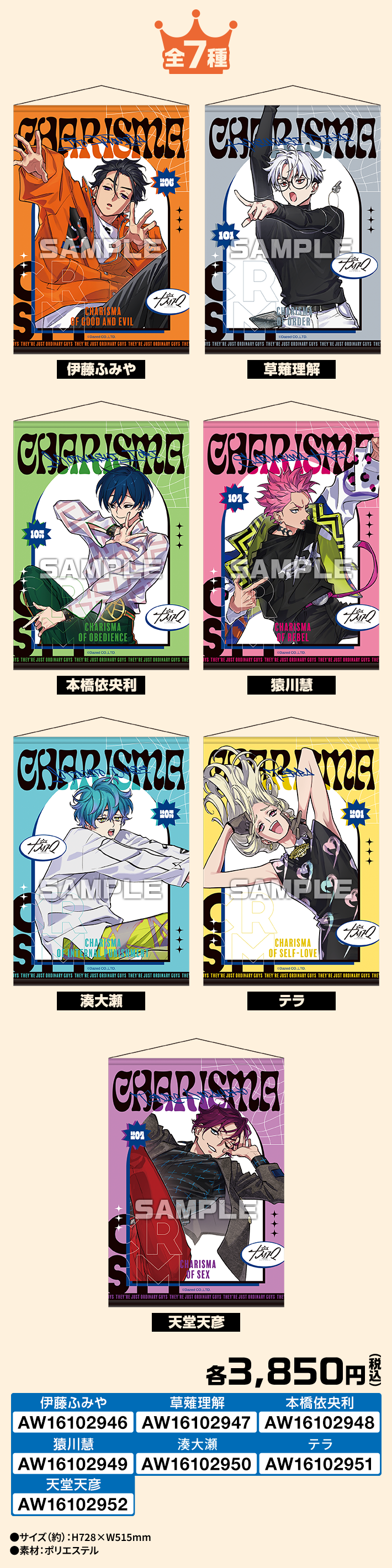 「カリスマ×ローソン」B2タペストリー