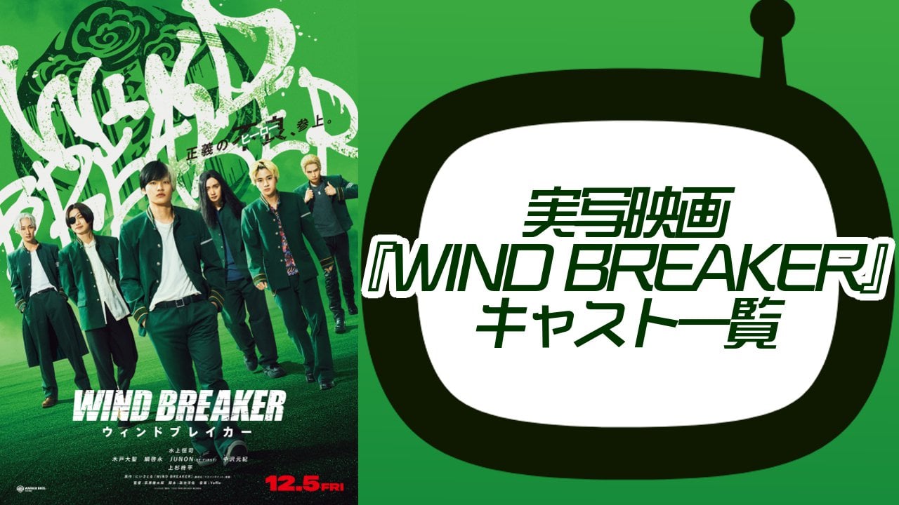 映画『WIND BREAKER』実写キャスト一覧！主要キャラクターの配役・作品詳細を解説