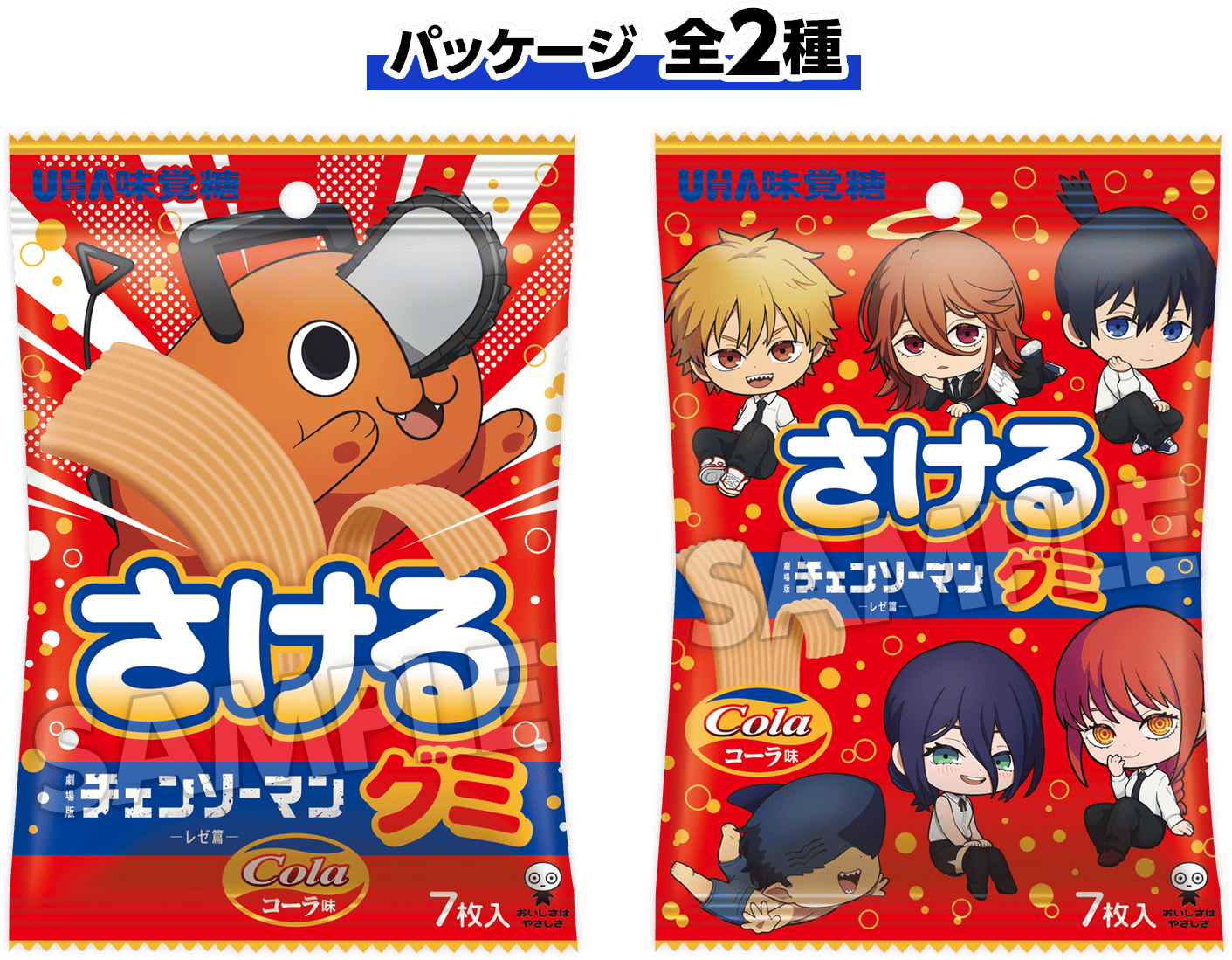 「チェンソーマン レゼ篇×ローソン」さけるグミ チェンソーマン