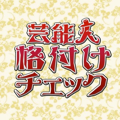 芸能人格付けチェック