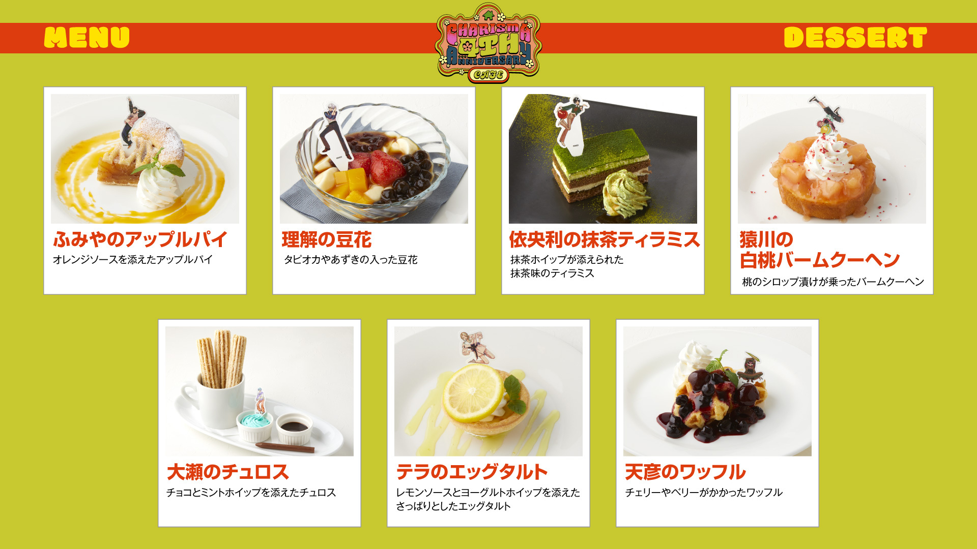 「祝4周年・カリスマガンボカフェ」デザート
