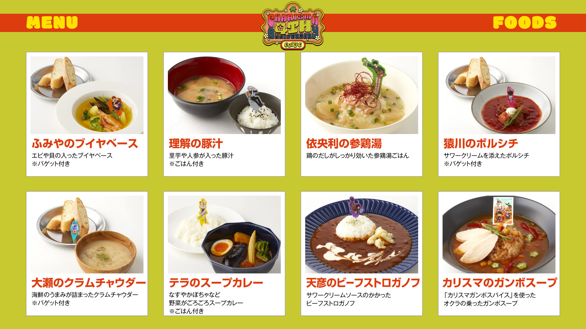 「祝4周年・カリスマガンボカフェ」フードメニュー