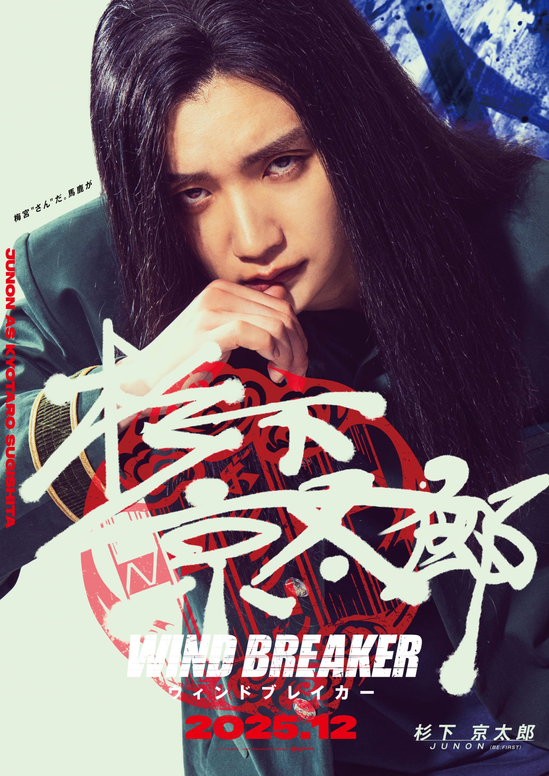 杉下京太郎:JUNON(じゅのん)さん(BE:FIRST)
