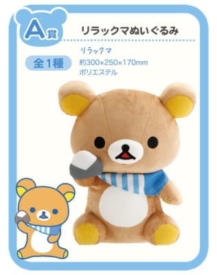 「リラックマ×ローソン」スペシャルリラッくじ A賞：リラックマぬいぐるみ