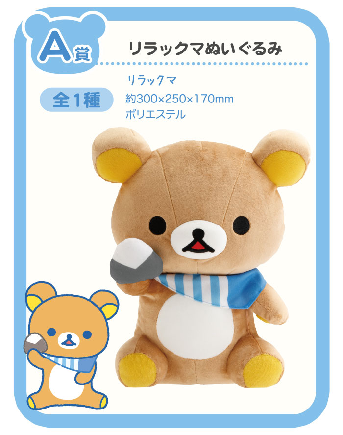 「リラックマ×ローソン」スペシャルリラッくじ　A賞：リラックマぬいぐるみ