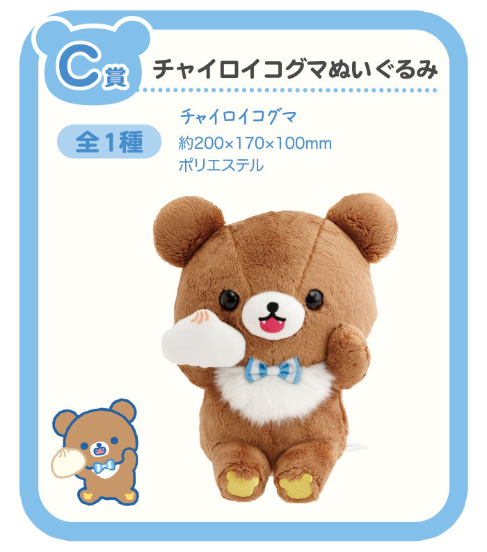 「リラックマ×ローソン」スペシャルリラッくじ　C賞：チャイロイコグマぬいぐるみ