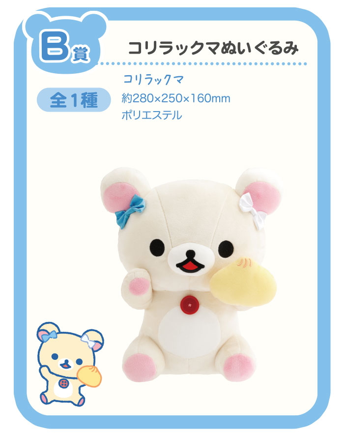 「リラックマ×ローソン」スペシャルリラッくじ　B賞：コリラックマぬいぐるみ