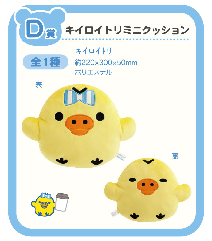 「リラックマ×ローソン」スペシャルリラッくじ　D賞：キイロイトリミニクッション