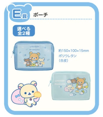 「リラックマ×ローソン」スペシャルリラッくじ E賞：ポーチ