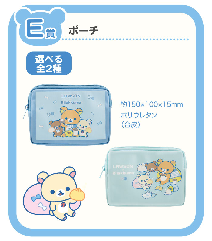 「リラックマ×ローソン」スペシャルリラッくじ　E賞：ポーチ