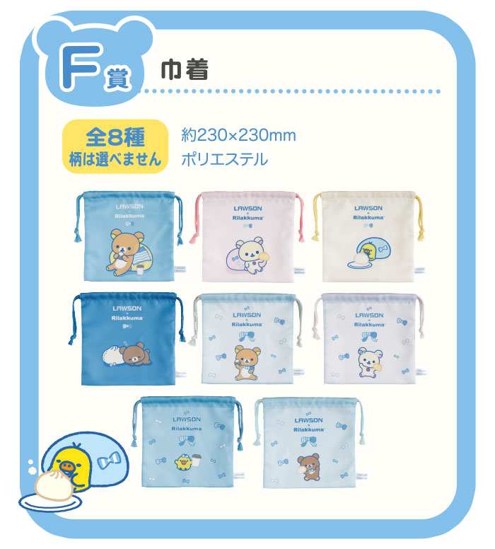「リラックマ×ローソン」スペシャルリラッくじ　F賞：巾着
