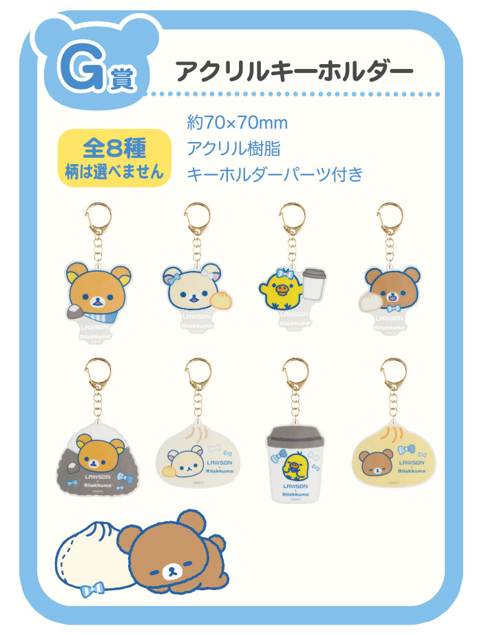 「リラックマ×ローソン」スペシャルリラッくじ　G賞：アクリルキーホルダー