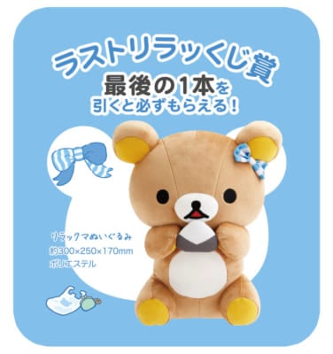 「リラックマ×ローソン」スペシャルリラッくじ ラストリラッくじ：リラックマぬいぐるみ