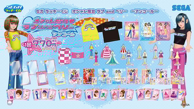 セガ ラッキーくじ「オシャレ魔女 ラブ and ベリー」9月5日よりローソンに再登場！一部デザインをリニューアルしたアンコール版