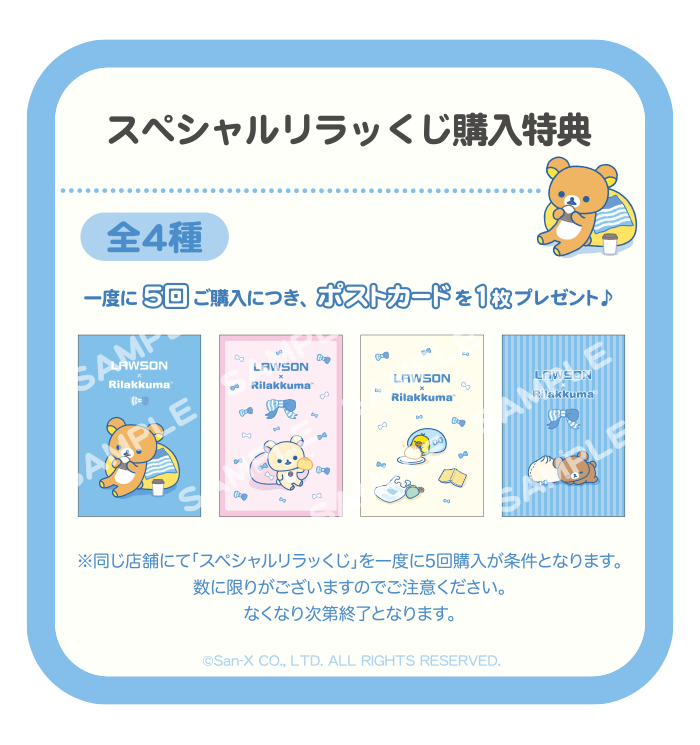 「リラックマ×ローソン」スペシャルリラッくじ　購入特典