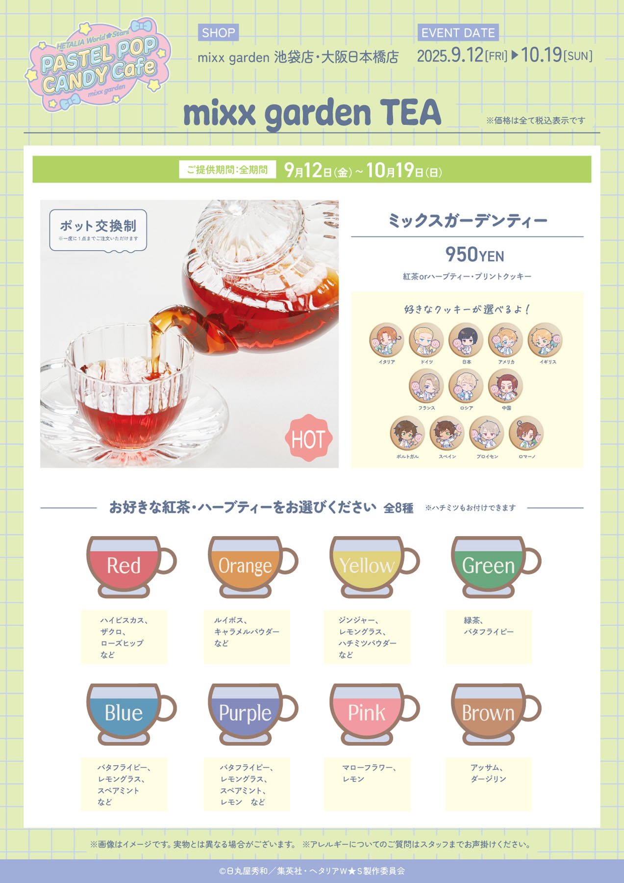 「ヘタリア×ミックスガーデン」コラボドリンク