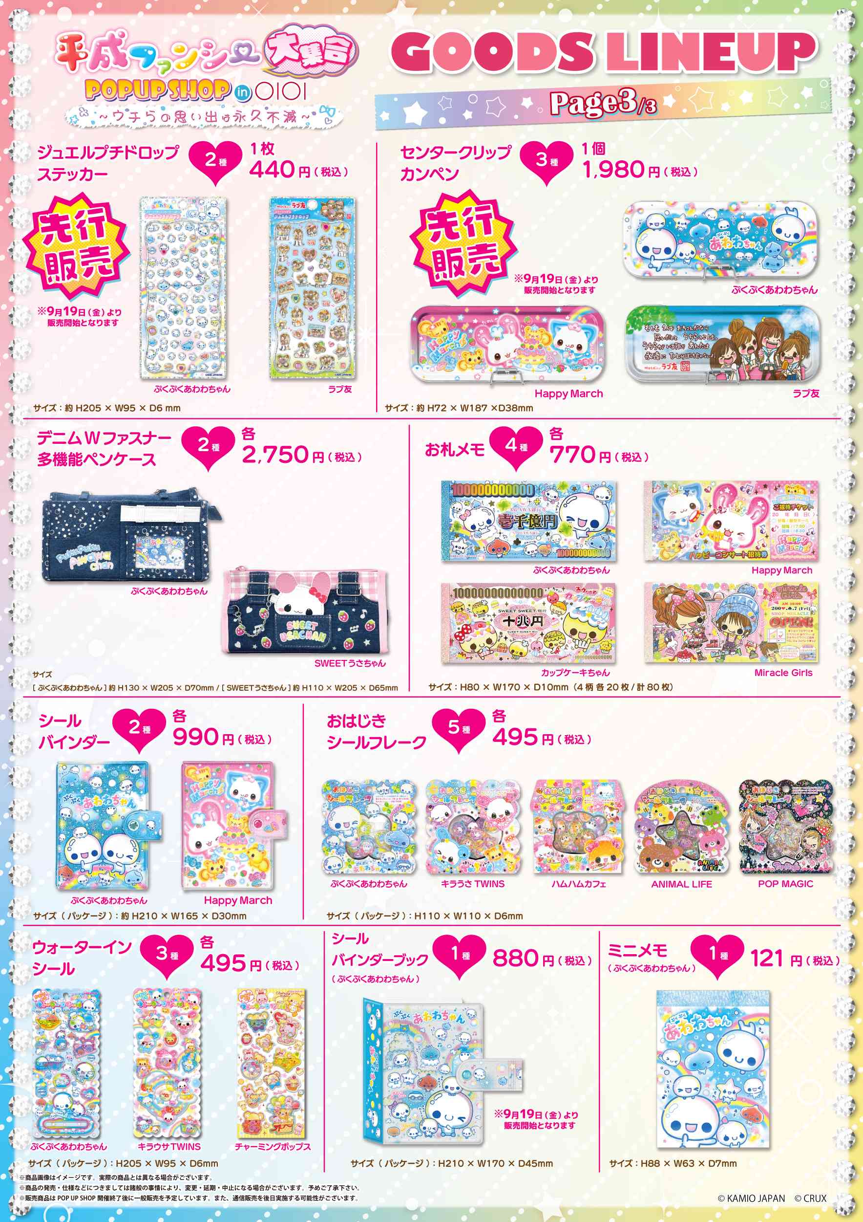 「平成ファンシー大集合! POPUP SHOP in OIOI ~ウチらの思い出は永久不滅~」
