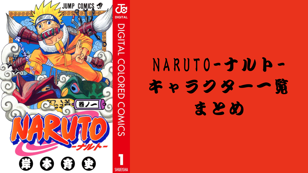 【2025年最新版】『NARUTO』キャラクター一覧！登場人物の基本プロフィール・メディアミックス情報を紹介
