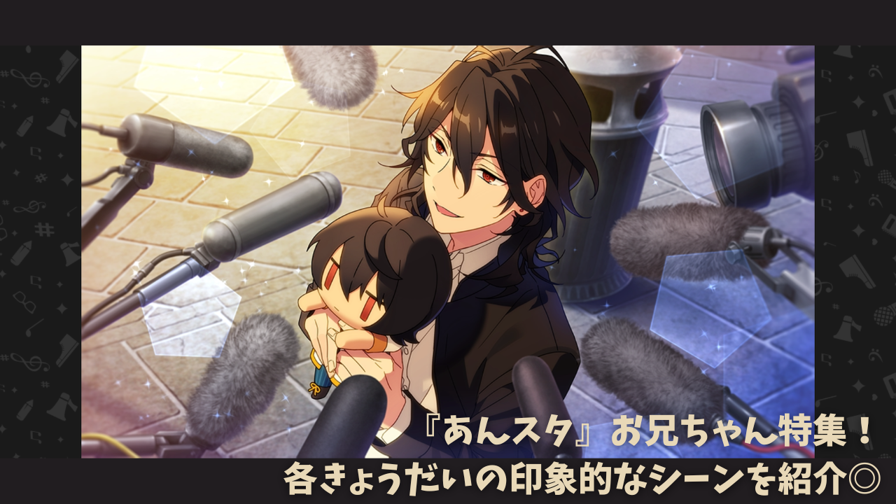 『あんスタ』に登場する“お兄ちゃん”たちを紹介！印象的なシーンやエピソードを振り返り◎