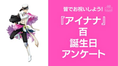 『アイナナ』百の好きな曲&イメージを調査！誕生日お祝いコメントも大募集◎【2025年】