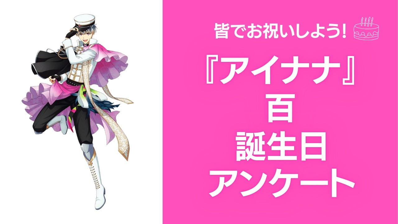 『アイナナ』百の好きな曲&イメージを調査！誕生日お祝いコメントも大募集◎【2025年】