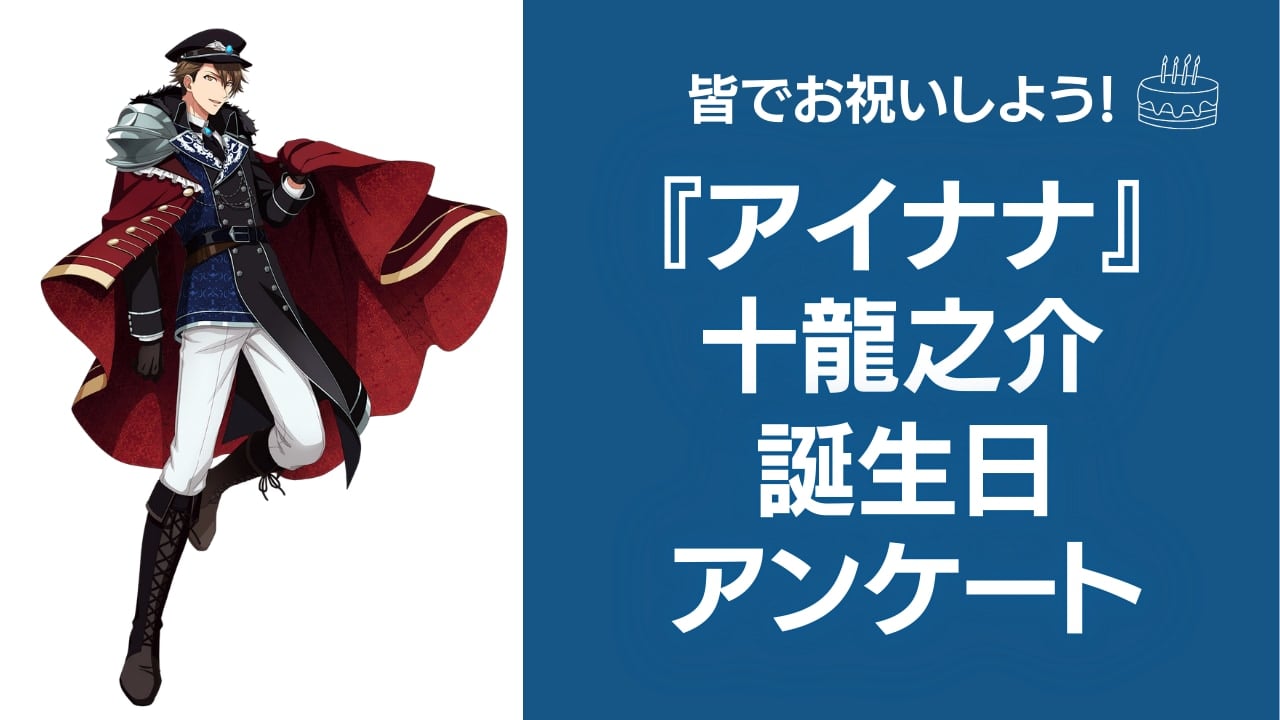 『アイナナ』十龍之介の好きな曲&イメージを調査！誕生日お祝いコメントも大募集◎【2025年】