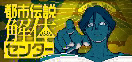大川ぶくぶが『都市伝説解体センター』センター長・廻屋渉を描く！「最&高」「竹書房解体しそう」