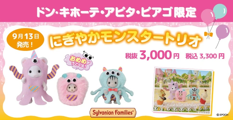 「シルバニアファミリー」ドンキ・アピタ・ピアゴの限定商品が発売！ゆめかわ衣装の「にぎやかモンスタートリオ」が登場