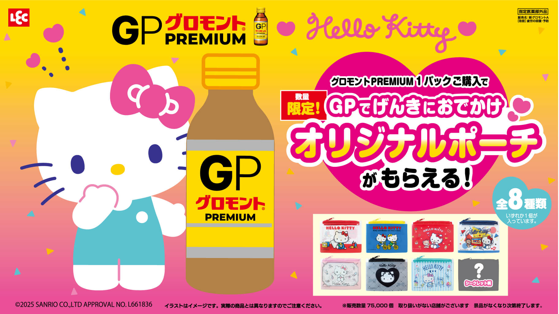 「サンリオ×グロモントPREMIUM」コラボキャンペーン開催!対象商品を1パック購入で限定オリジナルポーチ(全8種)が1個貰える