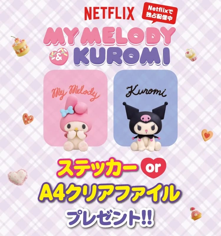 サンリオ「マイメロディ＆クロミ」セブンイレブンでコラボキャンペーン開催！対象商品購入でステッカー・クリアファイルが貰える